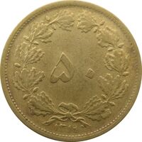 سکه 50 دینار 1319 برنز - چرخش 45 درجه - رضا شاه