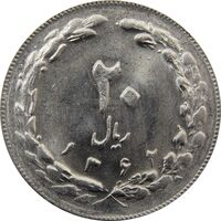 سکه 20 ریال 1362 (صفر مبلغ بزرگ) - جمهوری اسلامی