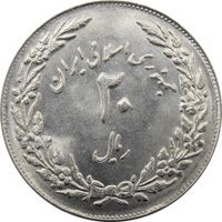 سکه 20 ریال 1358 هجرت (ضرب برجسته) - جمهوری اسلامی