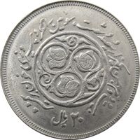 سکه 20 ریال 1360 سومین سالگرد (کاما بدون فاصله) - جمهوری اسلامی