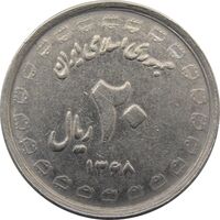 سکه 20 ریال 1368 دفاع مقدس (لبیک یار) - جمهوری اسلامی