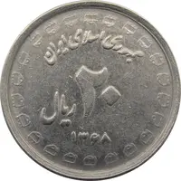 سکه 20 ریال 1368 دفاع مقدس (لبیک یار) - جمهوری اسلامی