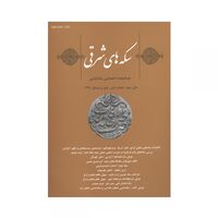 مجله دوفصلنامه سکه های شرقی شماره 6