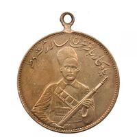 مدال یادبود باقر خان سالار مشروطه 1326 - محمد علی شاه