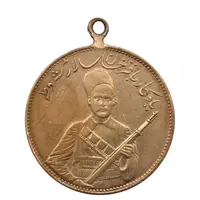 مدال یادبود باقر خان سالار مشروطه 1326 - محمد علی شاه