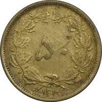 سکه 50 دینار 1319 برنز - EF45 - رضا شاه