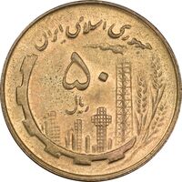 سکه 50 ریال 1359 - MS62 - جمهوری اسلامی