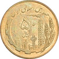 سکه 50 ریال 1359 (صفر کوچک) - MS63 - جمهوری اسلامی