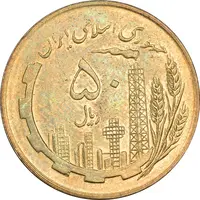 سکه 50 ریال 1359 (صفر کوچک) - MS63 - جمهوری اسلامی