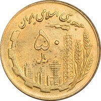 سکه 50 ریال 1360 (صفر کوچک) - MS64 - جمهوری اسلامی