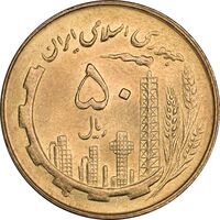 سکه 50 ریال 1360 - MS63 - جمهوری اسلامی