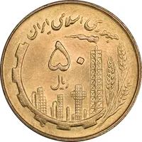سکه 50 ریال 1360 - MS63 - جمهوری اسلامی