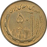 سکه 50 ریال 1360 - AU58 - جمهوری اسلامی