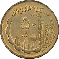 سکه 50 ریال 1360 - AU58 - جمهوری اسلامی