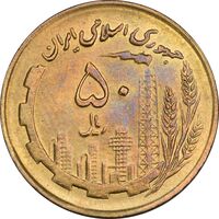 سکه 50 ریال 1361 نقشه ایران (صفر کوچک) - MS62 - جمهوری اسلامی