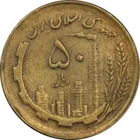 سکه 50 ریال 1362 نقشه ایران - EF45 - جمهوری اسلامی