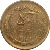 سکه 50 ریال 1362 - VF30 - جمهوری اسلامی