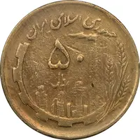 سکه 50 ریال 1362 - VF30 - جمهوری اسلامی