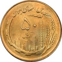 سکه 50 ریال 1363 - MS63 - جمهوری اسلامی