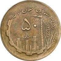سکه 50 ریال 1363 - EF45 - جمهوری اسلامی