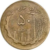 سکه 50 ریال 1363 - EF45 - جمهوری اسلامی