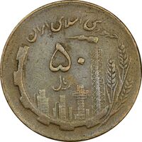 سکه 50 ریال 1363 - EF40 - جمهوری اسلامی