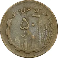 سکه 50 ریال 1363 - EF40 - جمهوری اسلامی