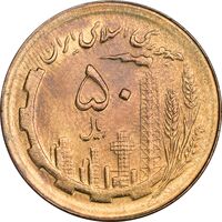 سکه 50 ریال 1365 - MS63 - جمهوری اسلامی