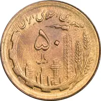 سکه 50 ریال 1365 - MS63 - جمهوری اسلامی
