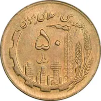 سکه 50 ریال 1365 - MS62 - جمهوری اسلامی