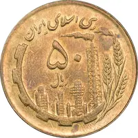 سکه 50 ریال 1366 (نوشته دریا ها فرو رفته) - MS62 - جمهوری اسلامی