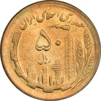 سکه 50 ریال 1366 (نوشته دریا ها برجسته) - MS63 - جمهوری اسلامی