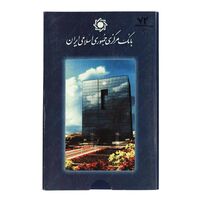 پک سکه های رایج بانک مرکزی (سکه 1 ریال 1373 دماوند) - UNC - جمهوری اسلامی