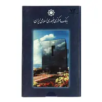 پک سکه های رایج بانک مرکزی (سکه 1 ریال 1373 دماوند) - UNC - جمهوری اسلامی