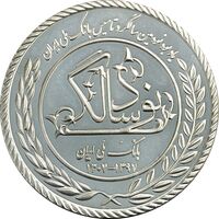 مدال نقره یادبود نودمین سالگرد تاسیس بانک ملی ایران (بدون جعبه) - UNC - جمهوری اسلامی