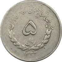سکه 5 ریال 1332 مصدقی - چرخش 90 درجه - VF30 - محمد رضا شاه