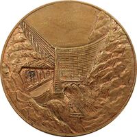 مدال برنز یادبود سد محمد رضا شاه پهلوی (سد دز) - EF - محمد رضا شاه