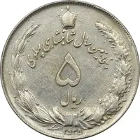 سکه 5 ریال 2535 پنجاهمین سال - چرخش 45 درجه - ارور - EF45 - محمد رضا شاه