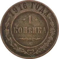 سکه 1 کوپک 1916 نیکلای دوم - VF30 - روسیه