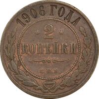 سکه 2 کوپک 1906 نیکلای دوم - EF45 - روسیه
