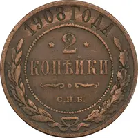 سکه 2 کوپک 1908 نیکلای دوم - EF40 - روسیه