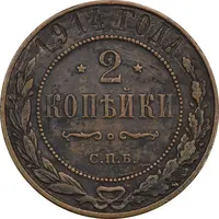 سکه 2 کوپک 1914 نیکلای دوم - EF45 - روسیه