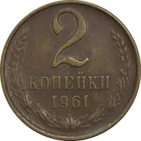 سکه 2 کوپک 1961 اتحاد جماهیر شوروی - EF45 - روسیه