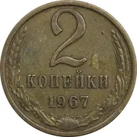 سکه 2 کوپک 1967 اتحاد جماهیر شوروی - EF45 - روسیه