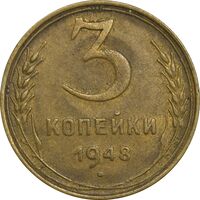 سکه 3 کوپک 1948 اتحاد جماهیر شوروی - EF45 - روسیه