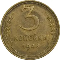 سکه 3 کوپک 1948 اتحاد جماهیر شوروی - EF45 - روسیه