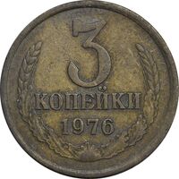 سکه 3 کوپک 1976 اتحاد جماهیر شوروی - EF45 - روسیه