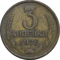 سکه 3 کوپک 1976 اتحاد جماهیر شوروی - EF45 - روسیه