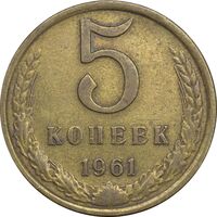 سکه 5 کوپک 1961 اتحاد جماهیر شوروی - EF45 - روسیه
