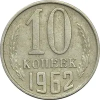 سکه 10 کوپک 1962 اتحاد جماهیر شوروی - EF45 - روسیه
